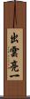 出雲亮一 Scroll