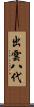 出雲八代 Scroll