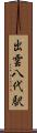 出雲八代駅 Scroll