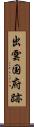 出雲国府跡 Scroll