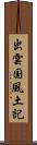 出雲国風土記 Scroll