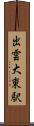 出雲大東駅 Scroll