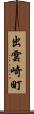 出雲崎町 Scroll