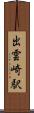 出雲崎駅 Scroll