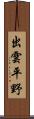 出雲平野 Scroll
