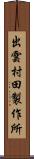 出雲村田製作所 Scroll