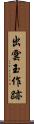 出雲玉作跡 Scroll