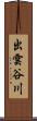 出雲谷川 Scroll