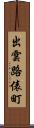 出雲路俵町 Scroll