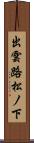出雲路松ノ下 Scroll