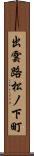 出雲路松ノ下町 Scroll