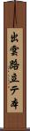 出雲路立テ本 Scroll