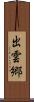 出雲郷 Scroll