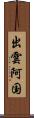 出雲阿国 Scroll