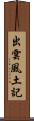 出雲風土記 Scroll
