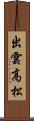 出雲高松 Scroll