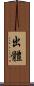 出體 Scroll