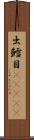 出鱈目(ateji) Scroll