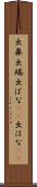 出鼻 Scroll