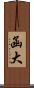 函大 Scroll
