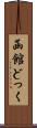 函館どっく Scroll