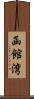 函館湾 Scroll