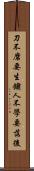 刀不磨要生鏽，人不學要落後 Scroll