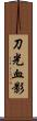 刀光血影 Scroll