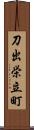 刀出栄立町 Scroll