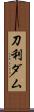 刀利ダム Scroll