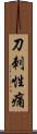 刀刺性痛 Scroll