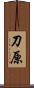 刀原 Scroll
