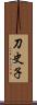 刀史子 Scroll