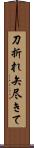 刀折れ矢尽きて Scroll