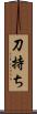 刀持ち Scroll