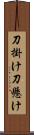 刀掛け Scroll