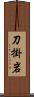 刀掛岩 Scroll