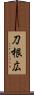 刀根広 Scroll
