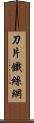 刀片鐵絲網 Scroll