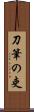 刀筆の吏 Scroll