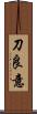 刀良意 Scroll