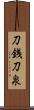 刀銭 Scroll