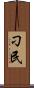 刁民 Scroll