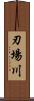 刃場川 Scroll