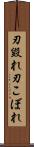 刃毀れ Scroll