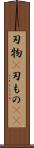 刃物(P) Scroll