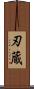 刃蔵 Scroll
