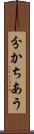分かちあう Scroll