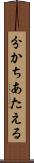 分かちあたえる Scroll