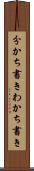 分かち書き Scroll
